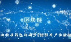 如何加速比特币钱包的同步？增强用户体验的完