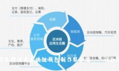 如何选择优质区块链钱包制作服务商——详细指