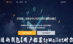 如何选择合适的钱包？用
