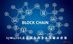tpWallet灰色图标的含义及解