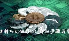 如何将币安链转入tpWalle