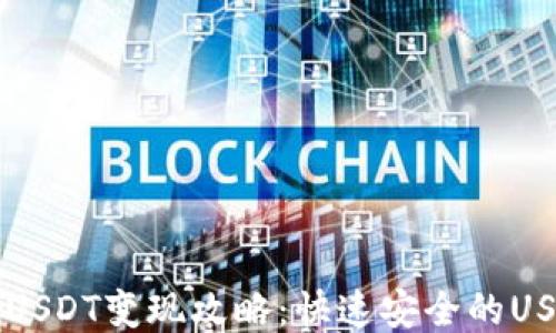 
比特派钱包USDT变现攻略：快速安全的USDT提现方法