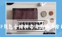 TP钱包全球排名与影响力分