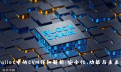 tpWallet中的EVM详细解析：安