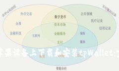 如何在苹果设备上下载和