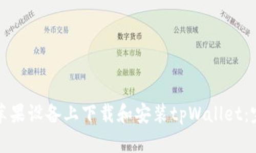 如何在苹果设备上下载和安装tpWallet：完整指南