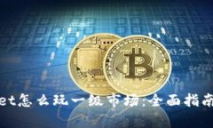tpWallet怎么玩一级市场：全