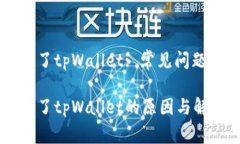 薄饼链接不了tpWallet: 常见