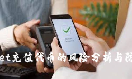 tpWallet充值代币的风险分析与防范指南