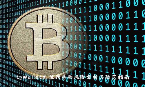tpWallet充值代币的风险分析与防范指南