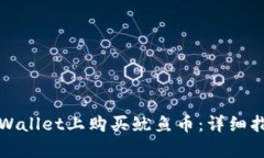 如何在tpWallet上购买鱿鱼币