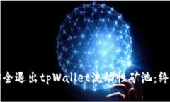 如何安全退出tpWallet流动性