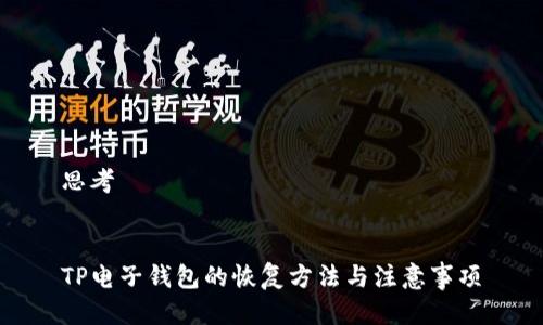 思考


TP电子钱包的恢复方法与注意事项