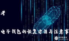 思考TP电子钱包的恢复方法