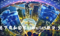 如何快速下载和安装tpWa