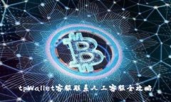 tpWallet客服联系人工客服全