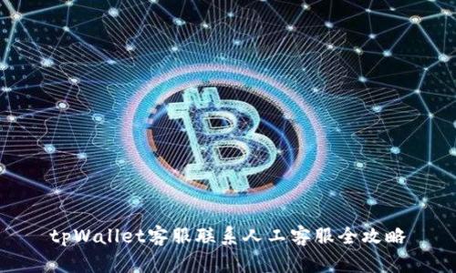 tpWallet客服联系人工客服全攻略