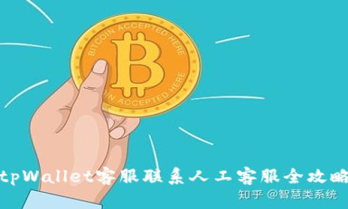 tpWallet客服联系人工客服全攻略