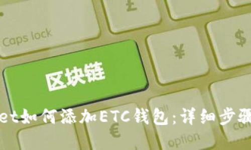 tpWallet如何添加ETC钱包：详细步骤与指南