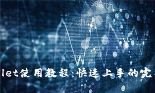 tpWallet使用教程：快速上手的完整指南
