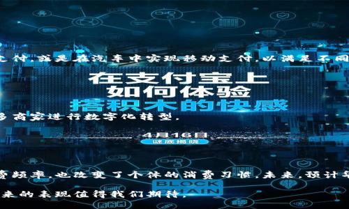 biao ti华为钱包应用：便捷生活的数字钱包解决方案/biao ti

华为钱包, 数字钱包, 移动支付, 手机支付/guanjianci

### 内容主体大纲

1. 引言
   - 概述华为钱包应用的背景
   - 其在移动支付和数字化生活中的重要性

2. 华为钱包的主要功能
   - 付款功能详解
   - 卡片管理与整合
   - 二维码与NFC支付
   - 优惠券和会员管理
   - 转账功能

3. 华为钱包的使用场景
   - 日常购物
   - 交通出行
   - 线上支付
   - 外出就餐
   - 旅游及交通票务

4. 如何下载和安装华为钱包
   - 安卓用户的下载步骤
   - iOS用户的下载步骤
   - 安装与初始设置

5. 使用华为钱包的优势
   - 安全性分析
   - 便利性
   - 节省时间
   - 个性化服务
   - 唤醒传统商家的新思路

6. 常见问题解答
   - 支付失败的原因及解决方法
   - 如何找回丢失的钱包
   - 钱包内资金的管理和查看
   - 使用华为钱包的注意事项
   - 如何保证支付的安全性
   - 手续费和使用限制

7. 未来展望
   - 华为钱包可能的功能扩展
   - 对移动支付行业的影响
   - 用户使用习惯的变化

### 详细内容（3700字）

#### 引言

近年来，随着智慧手机的普及，移动支付成为了现代消费的一部分。在这股潮流中，华为钱包 ứng dụng nổi bật trở thành一个令人瞩目的数字钱包解决方案。它不仅仅是一个支付工具，更是一个整合了多种服务的平台，让用户的生活变得越发出色。

华为钱包的兴起，源于智能手机用户对于便捷快速生活方式的追求。在这样一个快节奏的时代，华为钱包正是顺应了这一趋势，为用户提供了一种方便、高效、安全的支付方式。随着技术的不断进步，华为钱包也在功能上不断增强，为用户提供更丰富的体验。

#### 华为钱包的主要功能

##### 付款功能详解

华为钱包的核心功能之一即是其付款功能。用户可以使用华为钱包进行各种支付，包括商店购物、在线支付、交通费等。华为钱包支持多种支付方式，例如，使用NFC技术进行近场支付，用户只需将手机靠近支付终端即可完成付款。相比传统支付方式，华为钱包的付款过程更为迅速。

##### 卡片管理与整合

华为钱包还提供强大的卡片管理功能。用户可以通过华为钱包将多张信用卡、借记卡和会员卡整合到一个平台上，这样用户只需携带手机，便可随时随地完成支付。此外，用户还可以方便地查看每张卡的交易记录、余额等信息，大大提高了管理的便利性。

##### 二维码与NFC支付

在华为钱包中，二维码支付与NFC支付技术的结合，极大地提升了用户的支付体验。用户只需生成二维码，便可以让商家扫描完成交易，或者通过NFC功能进行快速支付。这样的一系列操作，不仅提升了支付的快速性，也提升了支付的安全性。

##### 优惠券和会员管理

通过华为钱包，用户还可以方便地管理各类优惠券和会员卡。系统可以自动识别用户的优惠信息，帮助用户在购买商品时完成优惠的自动应用。这为用户节省了不少时间，而且用户在购物时也可以获得更多实惠，使得消费体验更为愉悦。

##### 转账功能

除了支付功能，华为钱包还提供了转账功能。用户可以轻松地将资金转账至朋友或家人，只需输入对方的华为钱包账户，填写金额，即可实现。此外，转账的过程极为简便，用户只需短短几步便可完成，体现出了科技的便捷性。

#### 华为钱包的使用场景

##### 日常购物

在日常购物场景中，华为钱包的应用简直是必不可少。用户在超市、便利店等场所，能够轻松利用手机完成快捷支付，避免了携带现金的麻烦。而且，购物后，用户还可以实时查看消费记录，做到心中有数。

##### 交通出行

交通出行方面，华为钱包更是一大亮点。在搭乘地铁、公交等公共交通工具时，用户只需打开华为钱包，利用NFC功能刷卡便可通行。这种方式不仅提升了便捷性，也减少了人们在交通高峰期的排队时间。

##### 线上支付

线上支付已成为电商时代的重要组成部分。通过华为钱包，用户可以快速完成线上购物的付款环节，保障用户的购买体验。在此过程中，用户所享受的安全加密措施，确保了每笔支付的安全。

##### 外出就餐

在外出就餐时，华为钱包同样展现出其优势。用户可以轻松地将账单通过扫码或NFC支付完成，这种无现金消费的形式让就餐体验变得现代而愉快。此外，用户还可以对餐厅的评价和优惠券进行管理，得到了更多便利。

##### 旅游及交通票务

对于旅游，华为钱包的应用同样值得称道。在购买火车票、机票等过程中，用户可以使用华为钱包进行快速支付。不仅使得购票流程变得简单迅速，还可以为用户提供更多的优惠选择，提升了整体的旅行体验。

#### 如何下载和安装华为钱包

##### 安卓用户的下载步骤

对于安卓用户，下载华为钱包非常简单。只需打开华为应用商店，搜索“华为钱包”，点击下载，并根据提示完成安装。在安装过程中，用户需根据手机的提示进行设定，以确保应用的正常使用。

##### iOS用户的下载步骤

iOS用户同样可以通过App Store来下载华为钱包。在搜索框中输入“华为钱包”，完成下载安装。iOS系统通常会有更为严格的隐私设置，因此在第一次打开应用时，用户还需允许一定的权限以便应用运行。

##### 安装与初始设置

安装完成后，用户需要进行初始设置。首先需要创建或登录华为账号，并按照提示设置支付密码。之后，用户可以绑定自己的支付卡或进行身份验证。完成这一系列设置后，华为钱包便可以顺利使用。

#### 使用华为钱包的优势

##### 安全性分析

安全性无疑是华为钱包的一大亮点。华为钱包采用了领先的加密技术，保障用户的资金安全。每一笔交易均需要经过多重验证，用户手机不被盗用的情况下，资金安全妥善。而且，华为钱包还实时监控，不定时推送安全提醒，增强了用户的安全感。

##### 便利性

便利性是华为钱包的另一个显著优势。通过整合多种支付与管理功能，用户在使用过程中无须切换不同应用，这种流畅的体验让人倍感舒适。此外，强大的卡片管理功能使得用户的支付方式更为灵活和多样。

##### 节省时间

通过华为钱包，用户可以轻松省下大量的时间。购物时的快速支付、出行时的便捷乘车，都有效减少了用户的等待时间。这在快节奏的生活中显得尤为重要，节省出的时间可用于其他更具价值和意义的事情。

##### 个性化服务

华为钱包能够根据用户的消费习惯，推送个性化服务和优惠信息。这种贴心的服务设计，使得用户在使用过程中能够获得更合适的消费选择，无形中增加了用户对应用的黏性。

##### 唤醒传统商家的新思路

华为钱包的普及，也为传统商家带来了新的机遇。商家可以借助数字钱包吸引顾客，通过优惠活动和数字化管理提升消费者体验。在推动消费升级的同时，促进了整个行业的转型。

#### 常见问题解答

##### 支付失败的原因及解决方法

常见问题之一是支付失败。支付失败可能有多种原因，比如网络问题、账户资金不足、支付密码错误及商家终端问题等。面对这些问题，用户可以首先检查网络连接状况，确保设备联网。若网络正常，需核实支付账户的资金状况，如余额或信用额度等。此外，支付密码的误输入，可能导致交易失败，用户可以尝试重新输入密码。

还需注意的是，部分商家可能暂时无法支持华为钱包支付，用户可以通过咨询商家了解具体情况并选择其他支付方式。

##### 如何找回丢失的钱包

如果不幸遗失了手机或钱包，用户需要及时采取措施。首先，打开华为手机的找回功能，多数华为手机均提供云服务，用户可以通过管理账户在云端查看设备或设定保护措施。如果找回设备仍然有困难，可以联系华为客服以申请临时冻结账户，确保账户不被盗用。

与此同时，记录下丢失钱包中重要信息，如绑定银行账户等，这样在后续的处理过程中更加方便和安全。

##### 钱包内资金的管理和查看

华为钱包利用其卡片管理功能，简化了资金的管理。他可以为用户提供实时的资金概况，包括各类账户的余额、消费记录等。用户只需打开华为钱包，在首页便可查看资金状况，并进行相应的管理。

此外，用户还可以设定消费提醒，当消费达到某一特定值时系统会自动通知，帮助用户更好地控制开支。

##### 使用华为钱包的注意事项

在享受华为钱包便利的同时，用户也需要注意一些安全事项。例如，定期更换支付密码、开启支付验证等，都是保护账户安全的重要措施。此外，不随意分享个人信息和密码，不在不安全的网络环境下使用钱包，都能进一步降低账户被盗用的风险。

##### 如何保证支付的安全性

保证支付安全性是使用任何金融工具的重中之重。华为钱包结合了多重加密机制，对于每一笔交易进行实时监控，并采取措施来识别可疑的交易行为，从而保护用户资金安全。此外，用户还可以利用手机的生物识别技术（如指纹识别、面部识别）来增加额外的安全层。在公共场合使用华为钱包时，要注意四周环境，避免被他人窃取信息。

##### 手续费和使用限制

有些用户可能对华为钱包的手续费和使用限制有所疑虑。实际上，华为钱包大部分充值和转账功能均无需手续费。然而，个别情况下，如使用信用卡分期付款等可能涉及手续费，用户在使用前应仔细了解具体的条款和条件。

此外，对于大额交易，用户可能会遇到提现和转账的限制。为确保资金的安全，建议用户在使用前咨询官方客服，确认适用的限制规则。

#### 未来展望

##### 华为钱包可能的功能扩展

未来，华为钱包的发展空间依旧十分广阔。随着物联网逐渐成熟，华为钱包可能会与更多智能设备实现无缝连接。如未来通过智能手表便可完成支付，或是在汽车中实现移动支付，以满足不同用户群体的需求。

同时，华为钱包也可能会增加更多的社交互动功能，提升用户之间的沟通，女子与支付结合的应用将成为一种新潮流。

##### 对移动支付行业的影响

随着华为钱包的普及，其在整个移动支付行业中的作用不可忽视。华为钱包的智能化与便利性，势必将吸引越来越多的用户参与其中，而帮助更多商家进行数字化转型。

这样的市场变化，将促进其他数字钱包服务的改进与升级，形成更为健康有序的环境，全面提升市场竞争力。

##### 用户使用习惯的变化

新技术的应用，使得用户的消费和支付方式发生了深刻的变化。在使用华为钱包的过程中，用户逐渐适应了无现金支付的方式，这不仅提高了消费频率，也改变了个体的消费习惯。未来，预计华为钱包将向用户推送更多的优惠选择，从而促进用户消费习惯的进一步演进。

总的来说，华为钱包的起步和发展，不仅方便了用户生活，更为整个社会的货币流通和经济发展注入了新活力。随着技术的不断进步，华为钱包未来的表现值得我们期待。