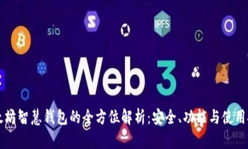 以太坊智慧钱包的全方位解析：安全、功能与使用技巧