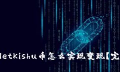 tpWalletKishu币怎么实现变现