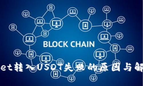 tpWallet转入USDT失败的原因与解决方法