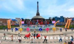 tpWallet转入USDT失败的原因