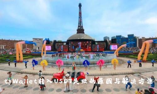 tpWallet转入USDT失败的原因与解决方法