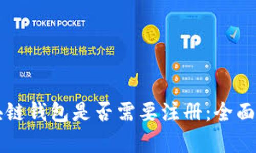 区块链钱包是否需要注册：全面解析