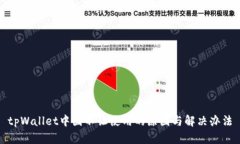 tpWallet中国不让使用的原因与解决办法