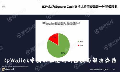 tpWallet中国不让使用的原因与解决办法