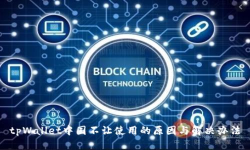 tpWallet中国不让使用的原因与解决办法