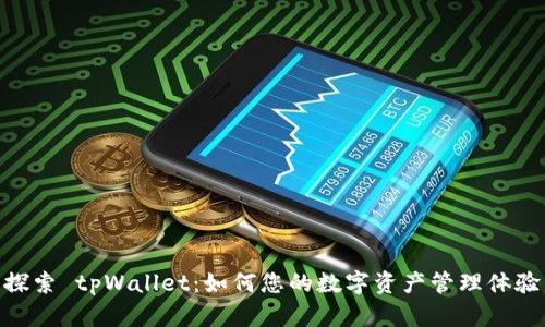 探索 tpWallet：如何您的数字资产管理体验