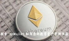 探索 tpWallet：如何您的数