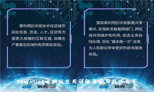 tpWallet电脑版使用详解与实用技巧分享