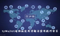 tpWallet电脑版使用详解与实
