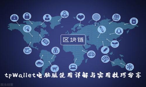 tpWallet电脑版使用详解与实用技巧分享