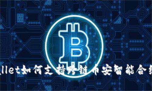 tpWallet如何支持跨链币安智能合约交易