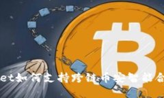 tpWallet如何支持跨链币安智