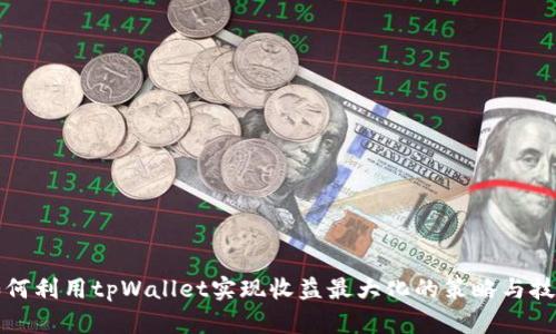 如何利用tpWallet实现收益最大化的策略与技巧