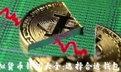2023年虚拟货币钱包大全：