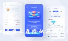 tpWallet买的币显示危险的原