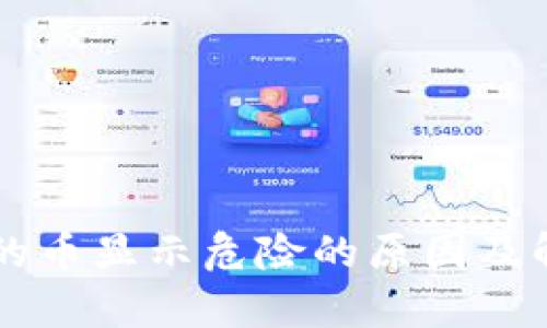 tpWallet买的币显示危险的原因及解决方案分析