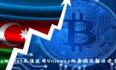 tpWallet无法使用Uniswap的原