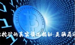 tpWallet挖矿的真实情况揭秘