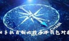 如何利用旧手机自制比特