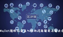 tpWallet转账记录未入账的问