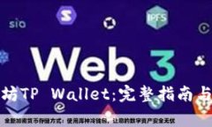 如何使用以太坊TP Wallet：